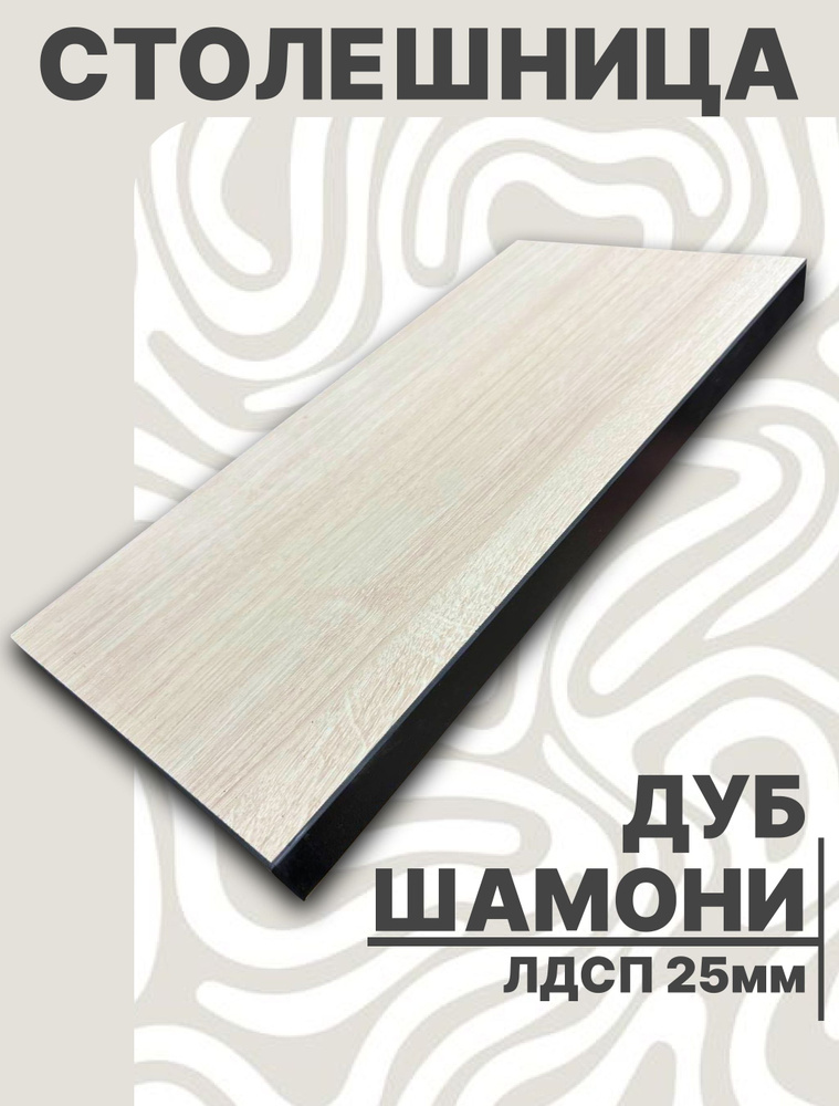 Столешница,ЛДСП,520х1800х25мм #1