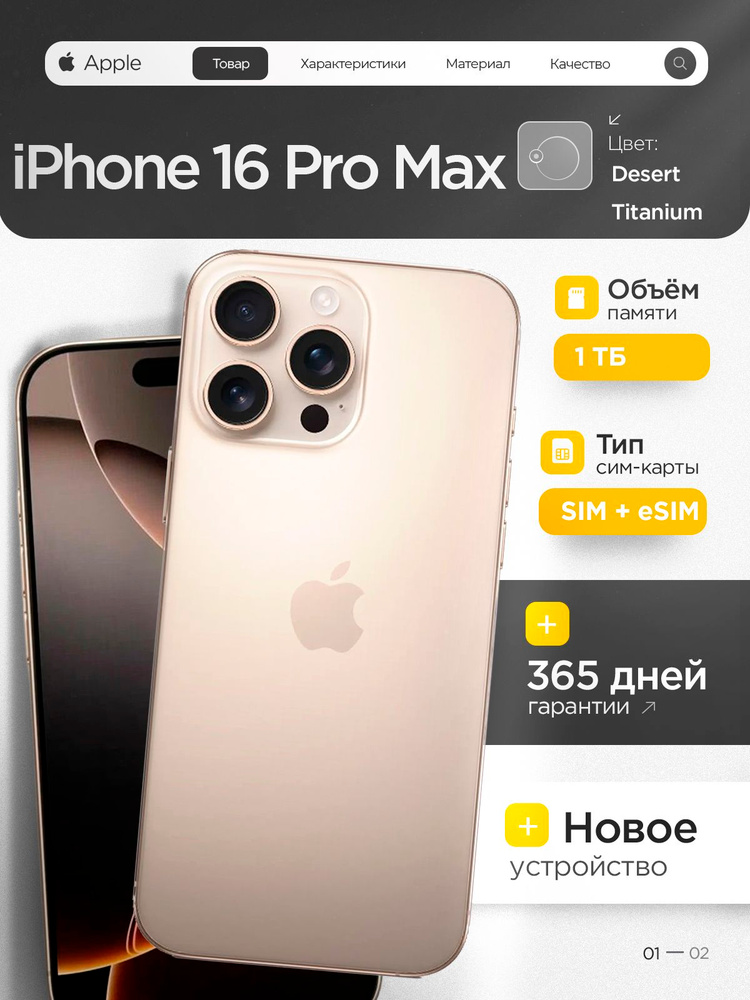 Apple Смартфон iPhone 16 Pro Max, 1TB, Desert Titanium 8/1 ТБ, Nano-SIM, eSIM, бежевый #1