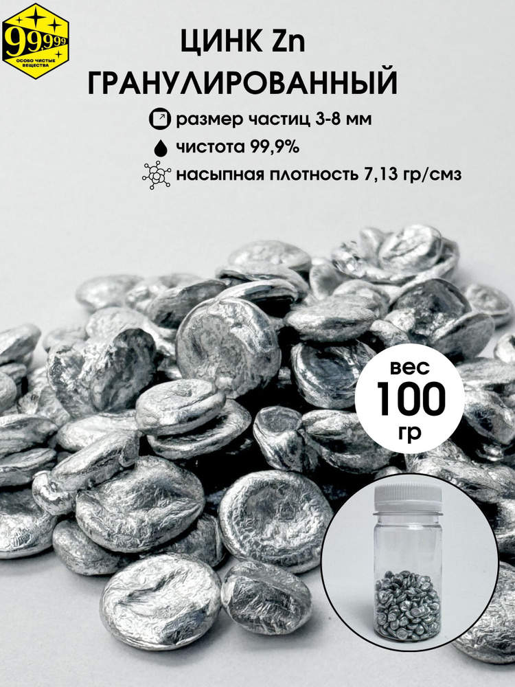 Цинк гранулированный ЧДА чистота 99,9% (100 гр) #1