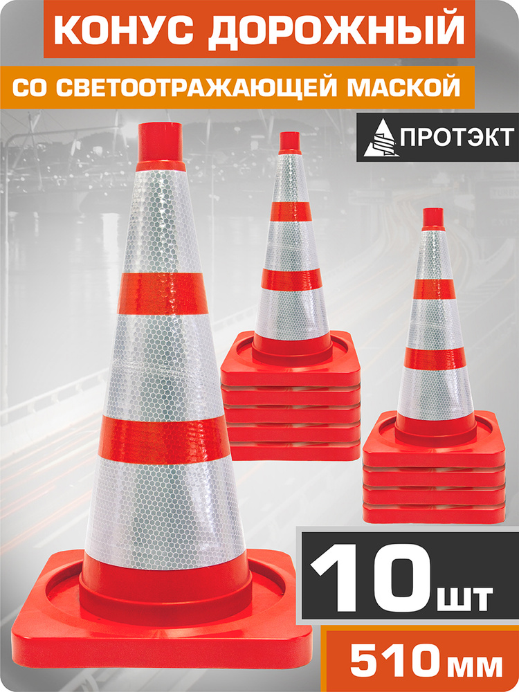 Конус дорожный 510 мм с Маской, оранжевый, с 3-мя светоотражающими полосами, КОМПЛЕКТ 10 шт. ПРОТЭКТ #1