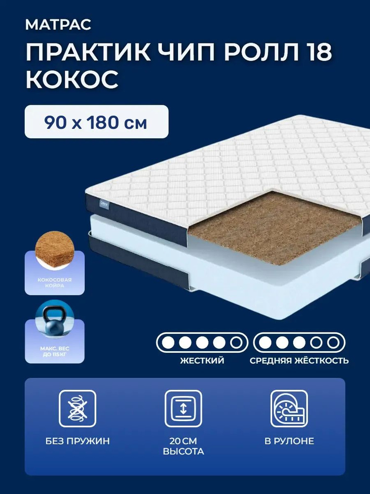 Матрас 90х180 Dimax PracticRoll 18 Cocos, беспружинный матрас с кокосом 1 см, повышенная жесткость, в #1