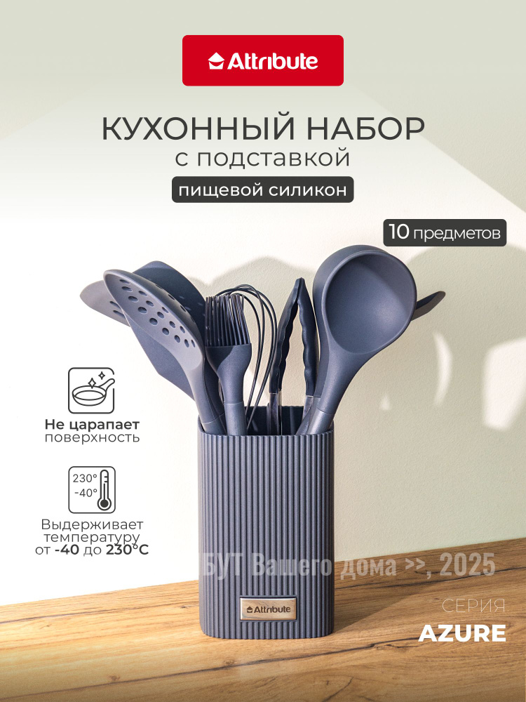 Набор кухонных принадлежностей Attribute Azure на подставке, 10 предметов #1