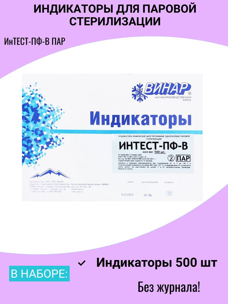 Индикаторы для стерилизации ИнТЕСТ-ПФ-В ПАР 500 шт, без журнала #1