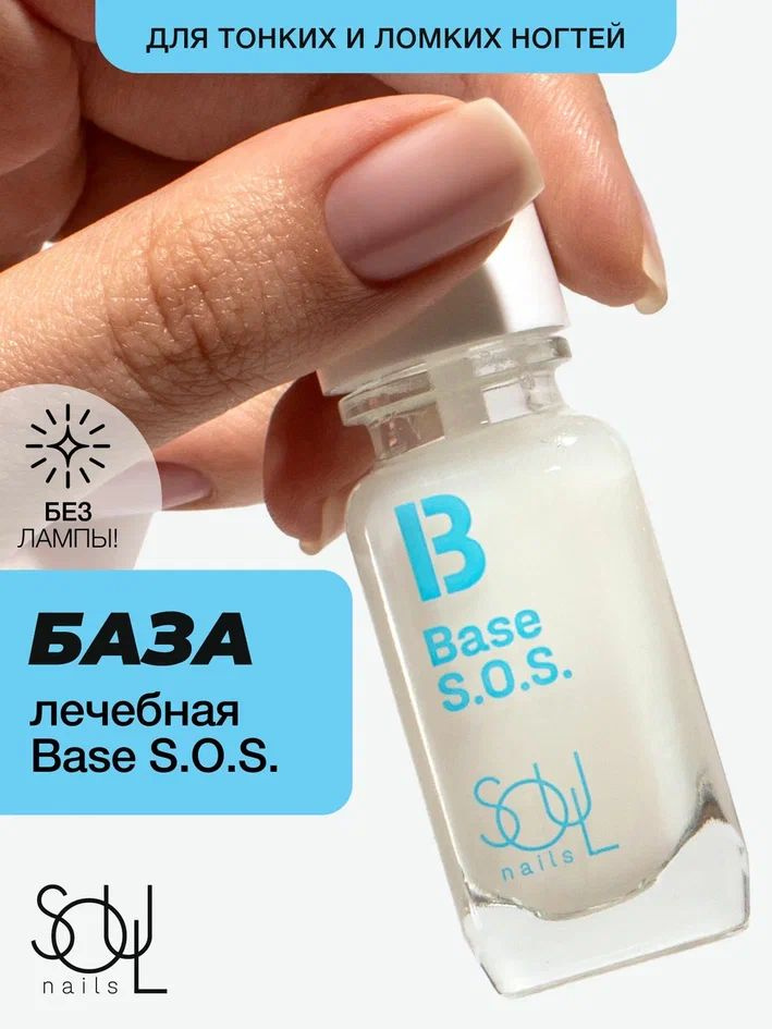 Средство для укрепления ногтей Base SOS., SOULnails база для ногтей без лампы #1