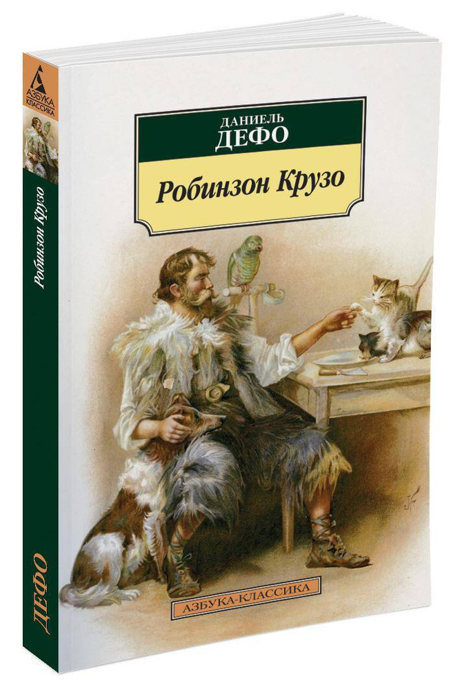 Робинзон Крузо #1