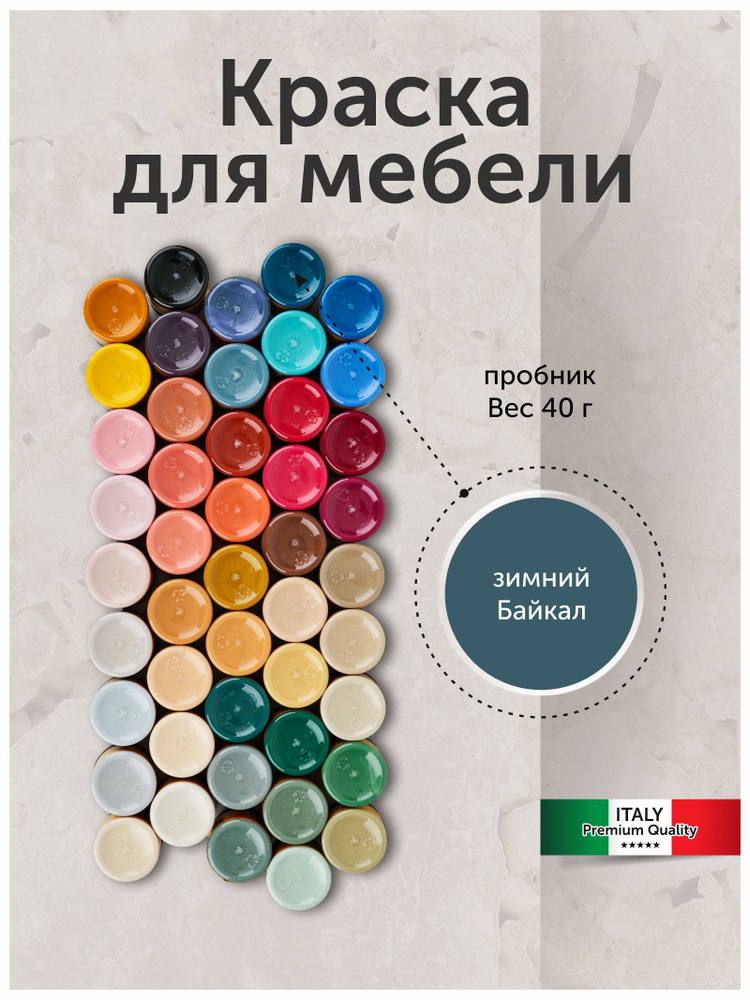 Краска для мебели по дереву без запаха быстросохнущая матовая водная Зимний байкал 40 г #1
