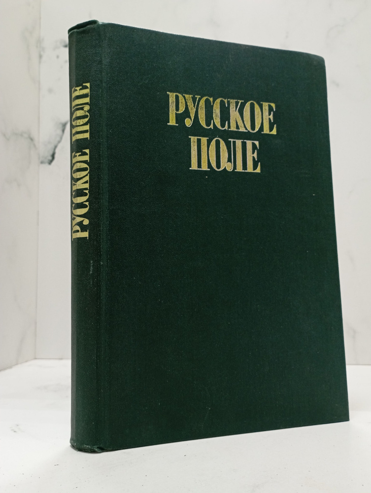 Русское Поле #1