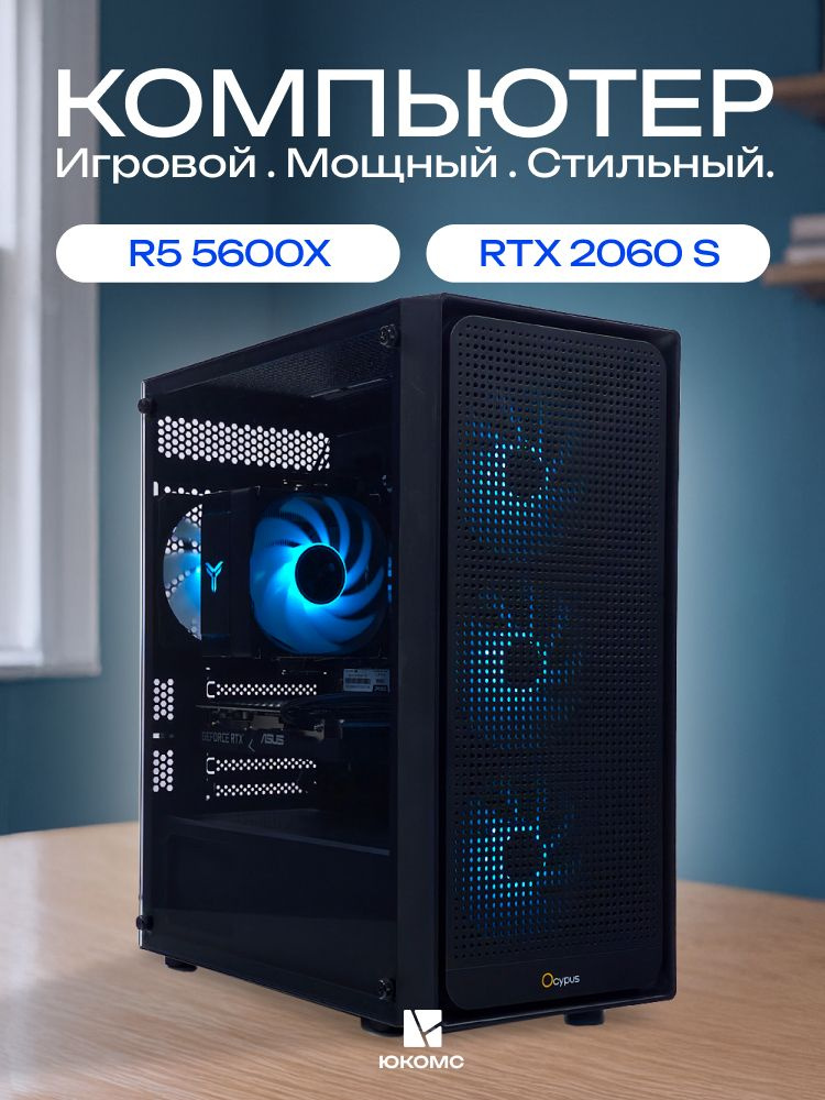 ЮКОМС Системный блок | Игровой компьютер (AMD Ryzen 5 5600X, RAM