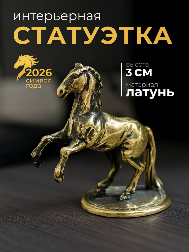 Лошадка Фигурка с подставкой . Символ 2026 года латунь с патиной #1