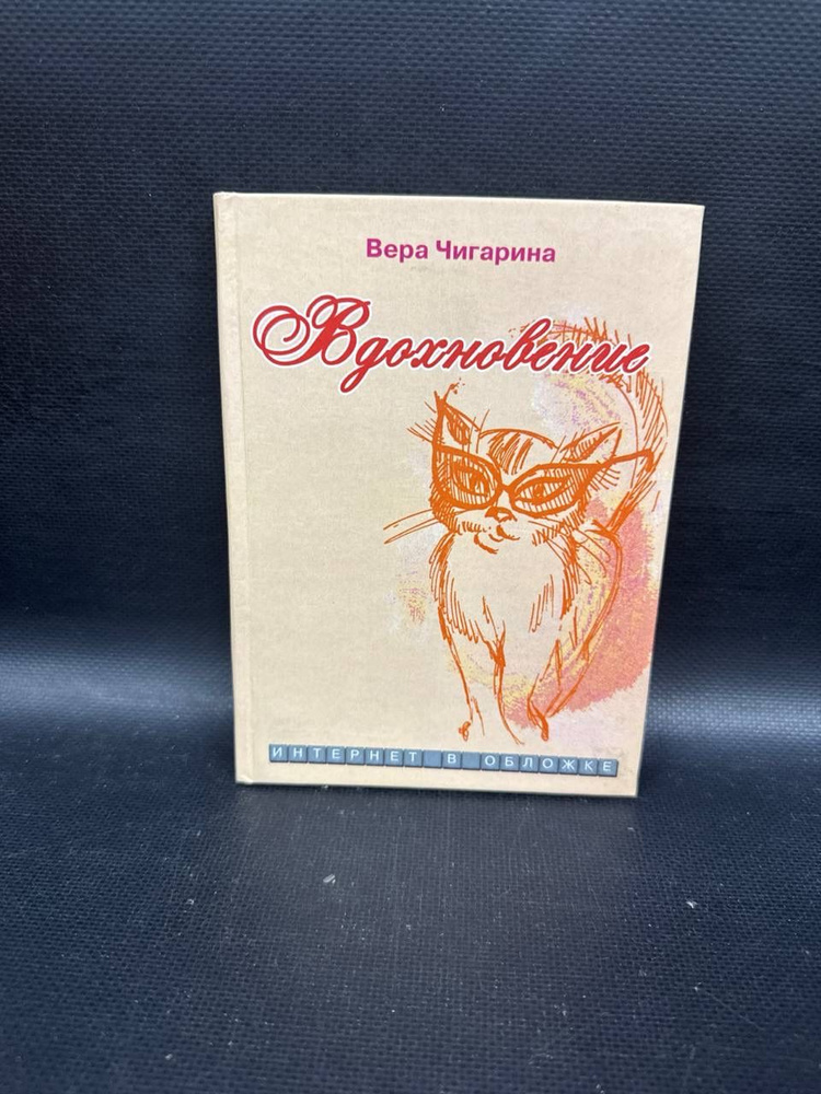 Вдохновение #1