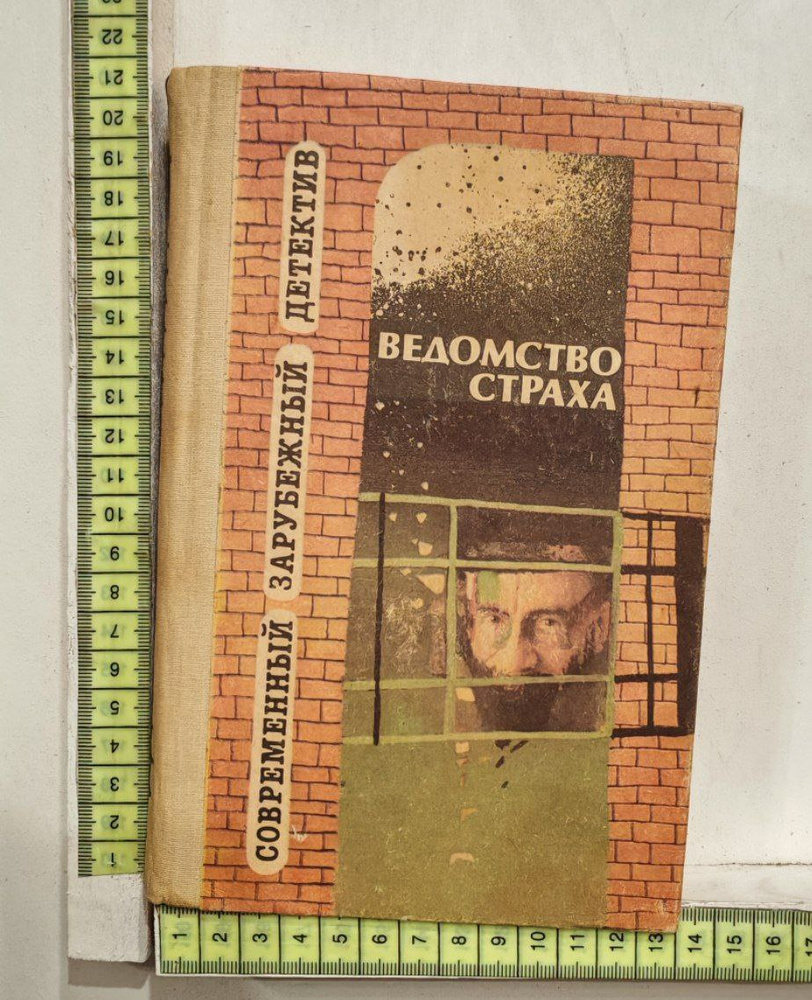 Ведомство страха #1