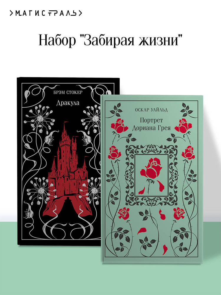 Набор "Забирая жизни ( комплект из 2 книг: Дракула и Портрет Дориана Грея) #1