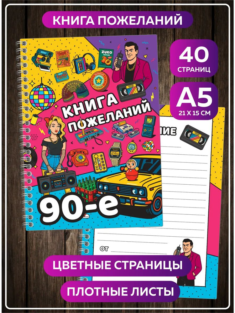 Книга пожеланий на свадьбу день рождения гостевая книга А5 в стиле 90-е. #1