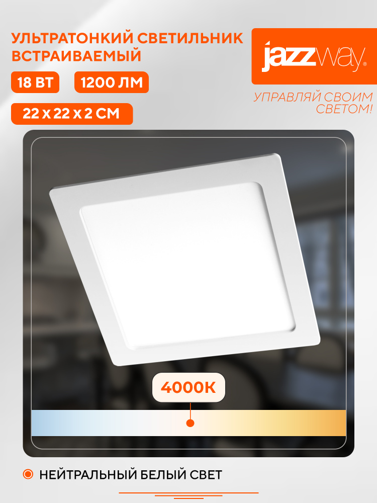 Встраиваемый светильник Jazzway PPL-S 18w 4000K IP40 WH 220мм #1