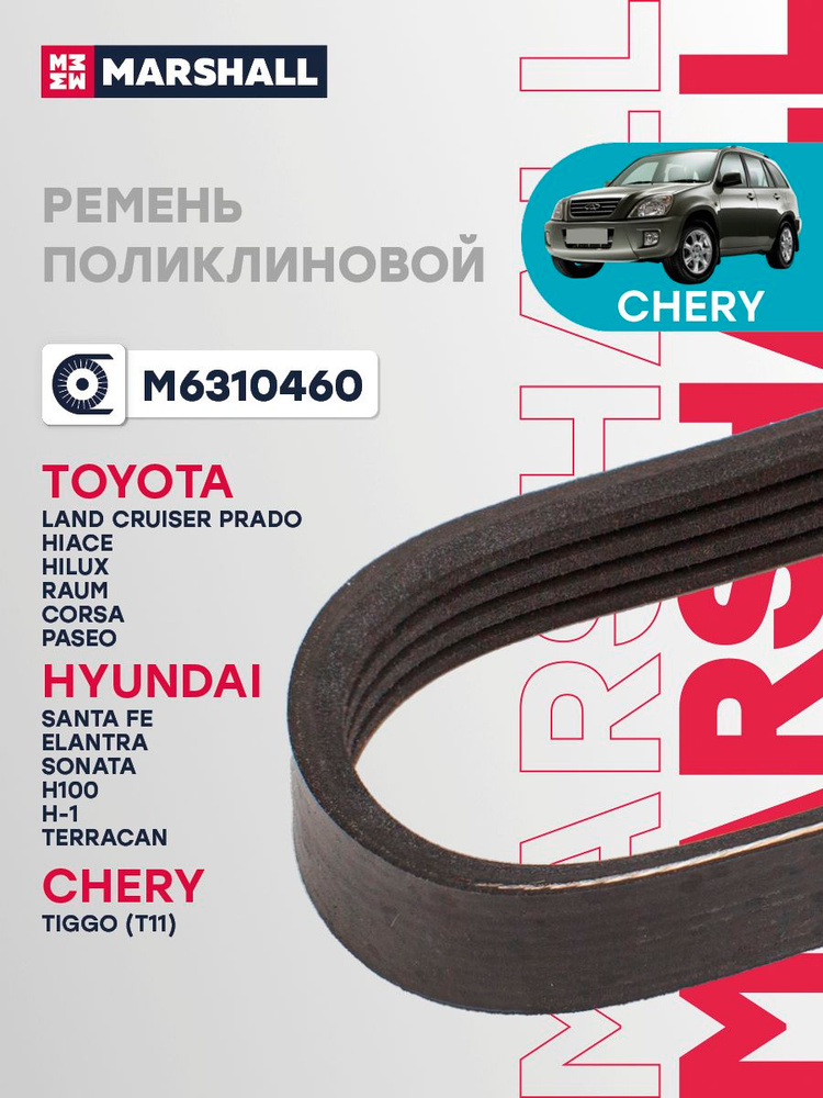 Ремень поликлиновой 4PK938 Chery Чери Tiggo Тигго (T11), Hyundai Хендай Elantra Элантра, Santa Fe Санта #1