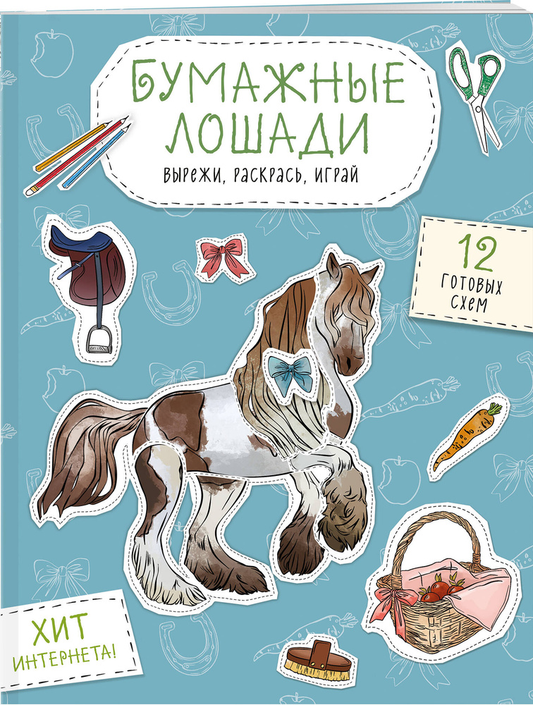 Бумажные лошади (мустанг, шетлендский пони, марвали и др. ) Вырежи, раскрась, играй. 12 готовых схем #1