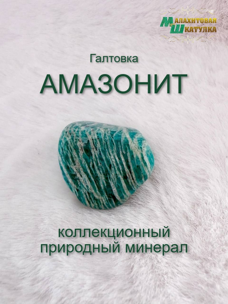 Амазонит #1
