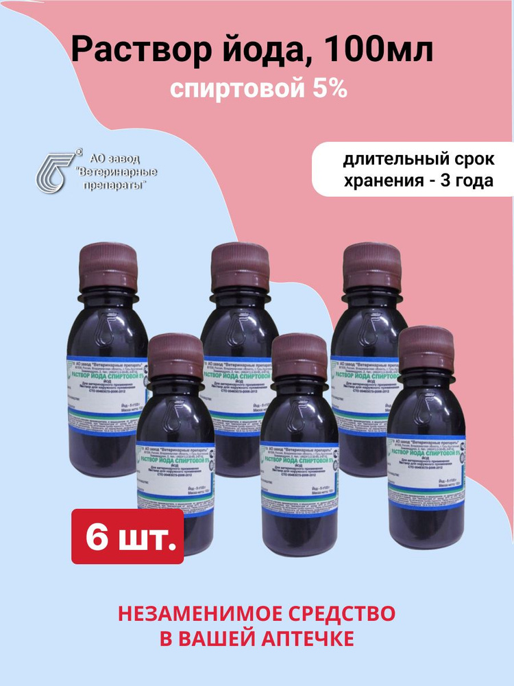 Йод, Раствор йода спиртовой 5% Ветпрепарат, 100 мл, 6шт #1