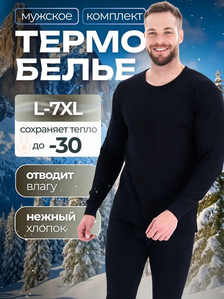 Комплект термобелья #1