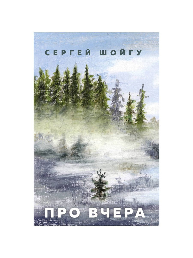 Про вчера | Шойгу Сергей Кужугетович #1