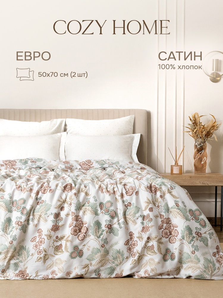 Cozy Home, Постельное белье Евро Сатин, 2 нав. 50х70, Камилла/Camilla #1