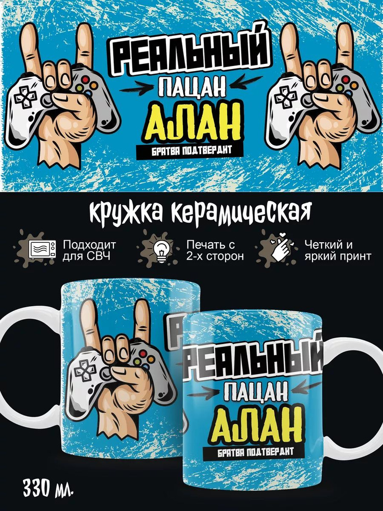 Кружка Алан #1