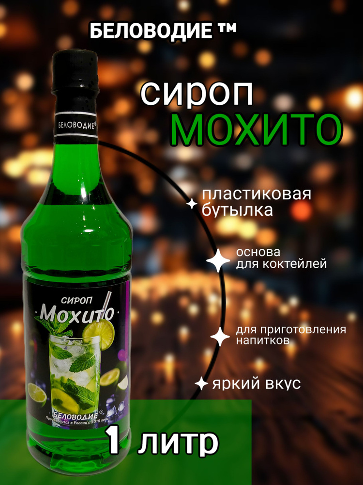 Сироп Мохито ,1л #1