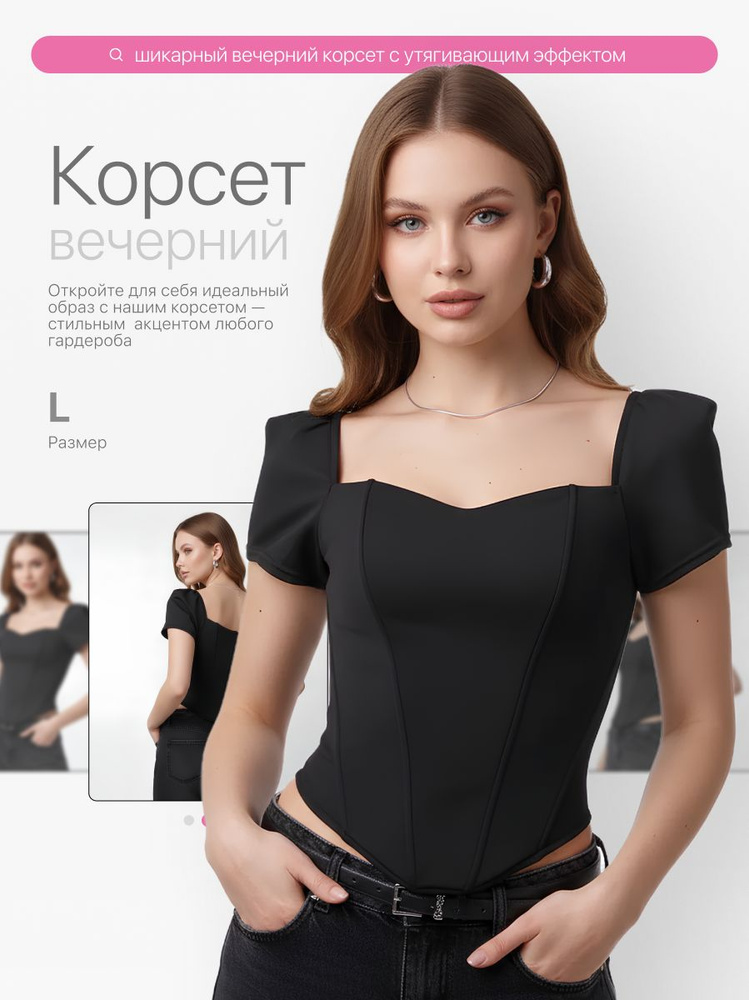 Корсет #1