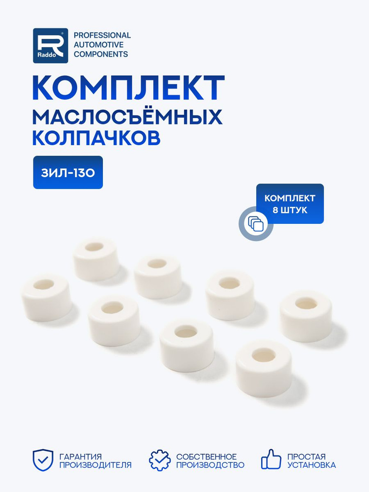 Комплект маслосъёмных колпачков для а/м ЗИЛ-130, 8 шт. #1