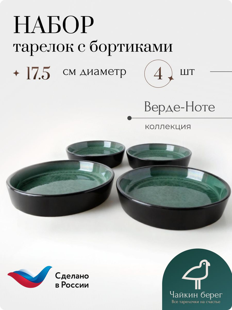 Тарелки десертные с бортиками набор 4 шт, диаметр 17,5 см, фарфор, коллекция Верде-Ноте #1