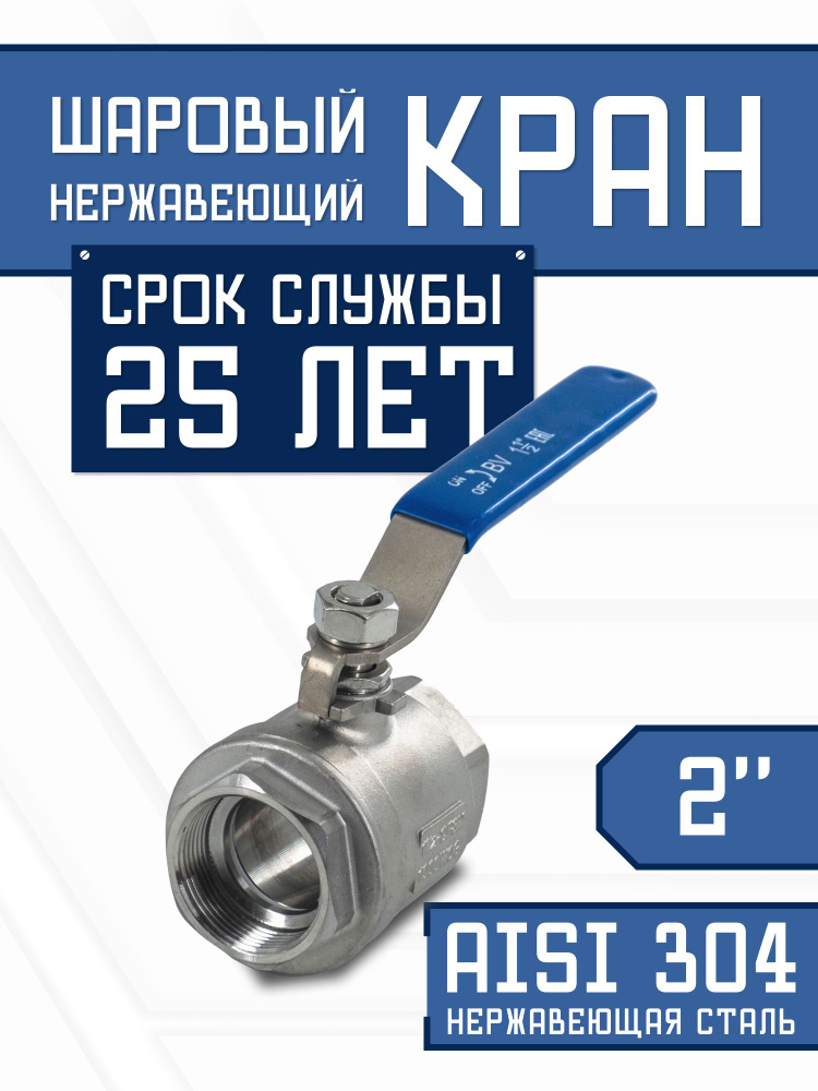 Кран шаровый 2" для воды, газа и спирта, нержавеющий AISI 304 #1