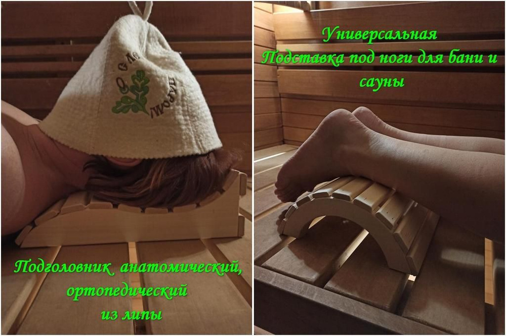 Набор Подголовник и подставка для ног универсальная для бани и сауны, липа #1
