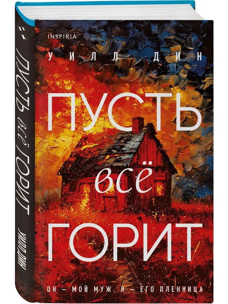 Пусть все горит #1