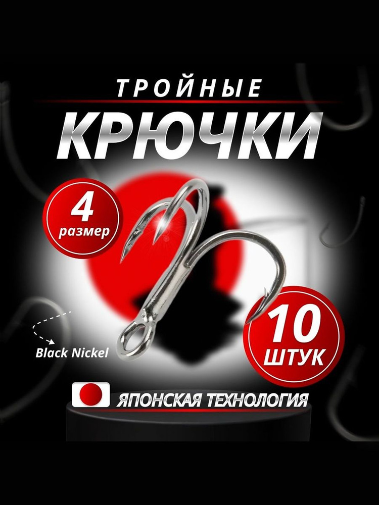 Тройной крючек для рыбалки "NAGAYAMA" №4 #1