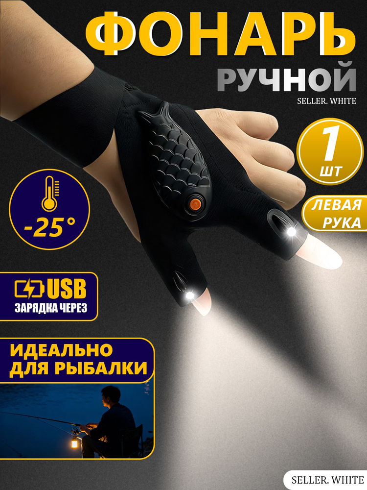 Фонарь-перчатка #1
