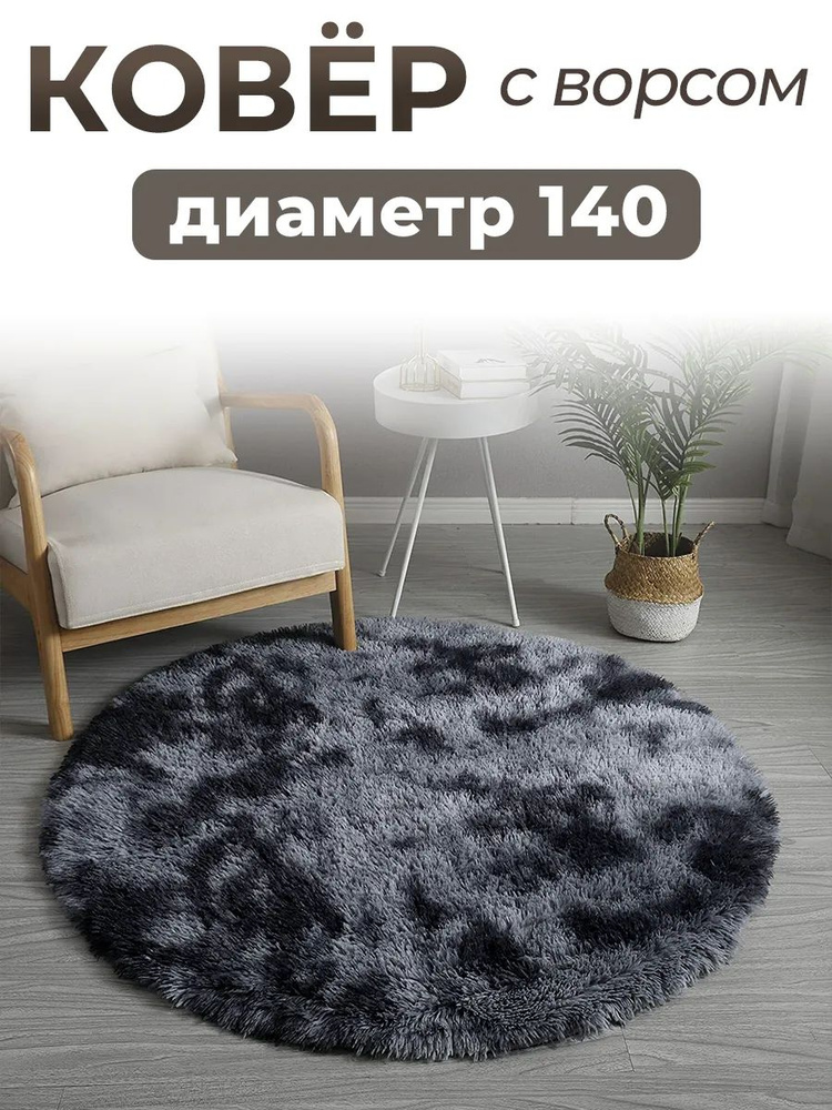 Ковер Модный ковер 140x140 см #1