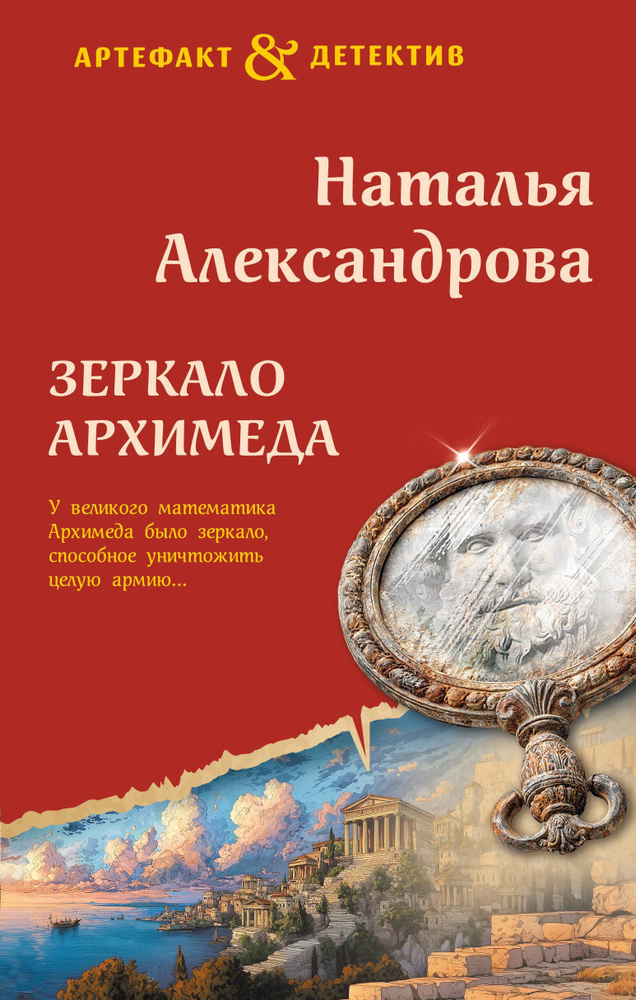 Зеркало Архимеда #1