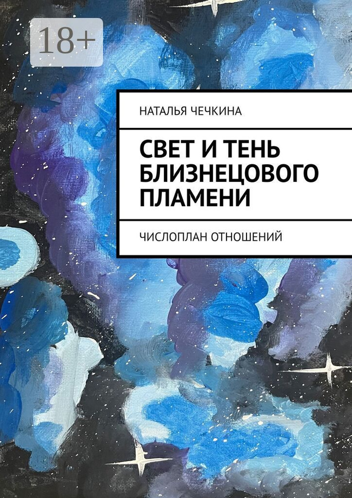 Свет и тень близнецового пламени. Числоплан отношений | Чечкина Наталья #1