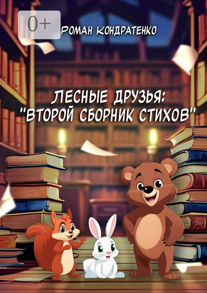 Лесные друзья: Второй сборник стихов | Кондратенко Роман #1