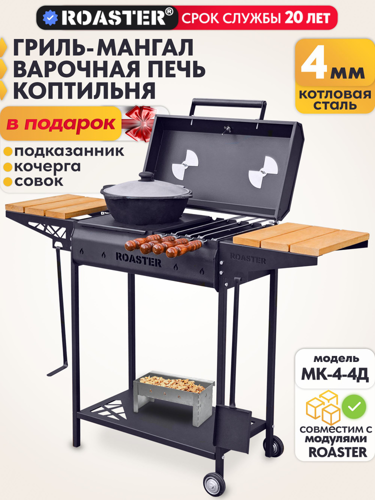 Мангал гриль 4 мм для шашлыка с крышкой ROASTER МК-4-4Д #1