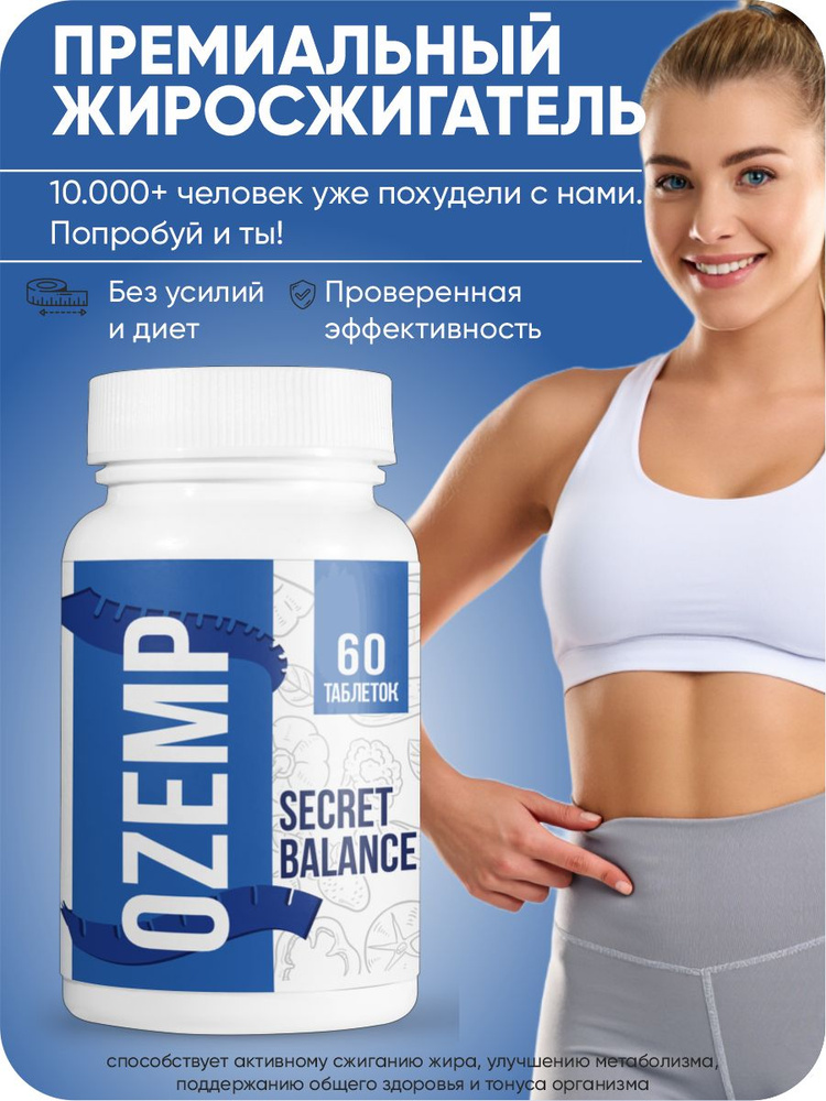 Таблетки Secret balance Ozemp Эффективное средство для быстрого похудения Мощный жиросжигатель #1