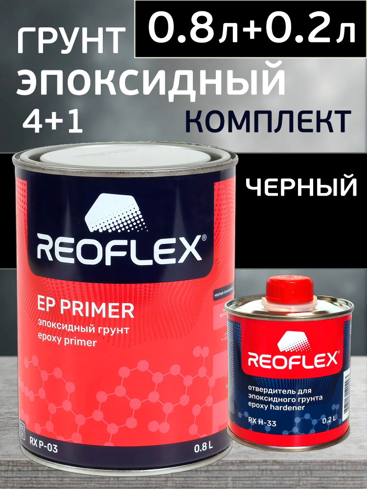 Грунт эпоксидный Reoflex EP PRIMER (0.8л+0.2л) черный КОМПЛЕКТ с отвердителем #1