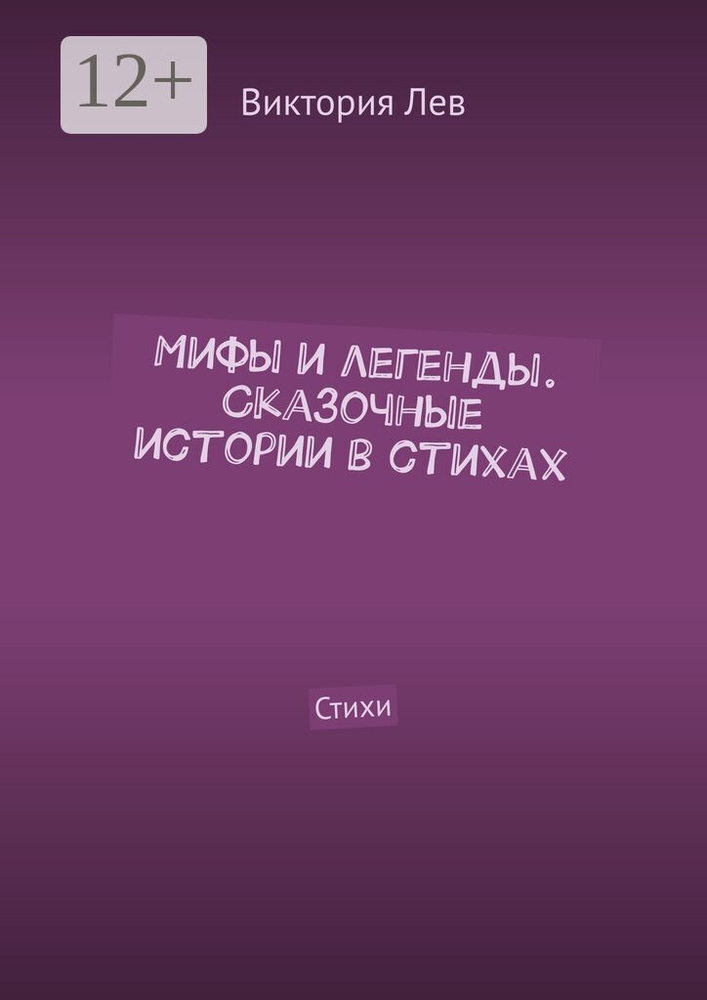 Мифы и легенды. Сказочные истории в стихах. Стихи | Виктория Лев #1