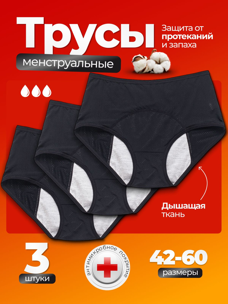 Комплект трусов термотрусы, слипы Remisa менструальные трусы3, 3 шт #1