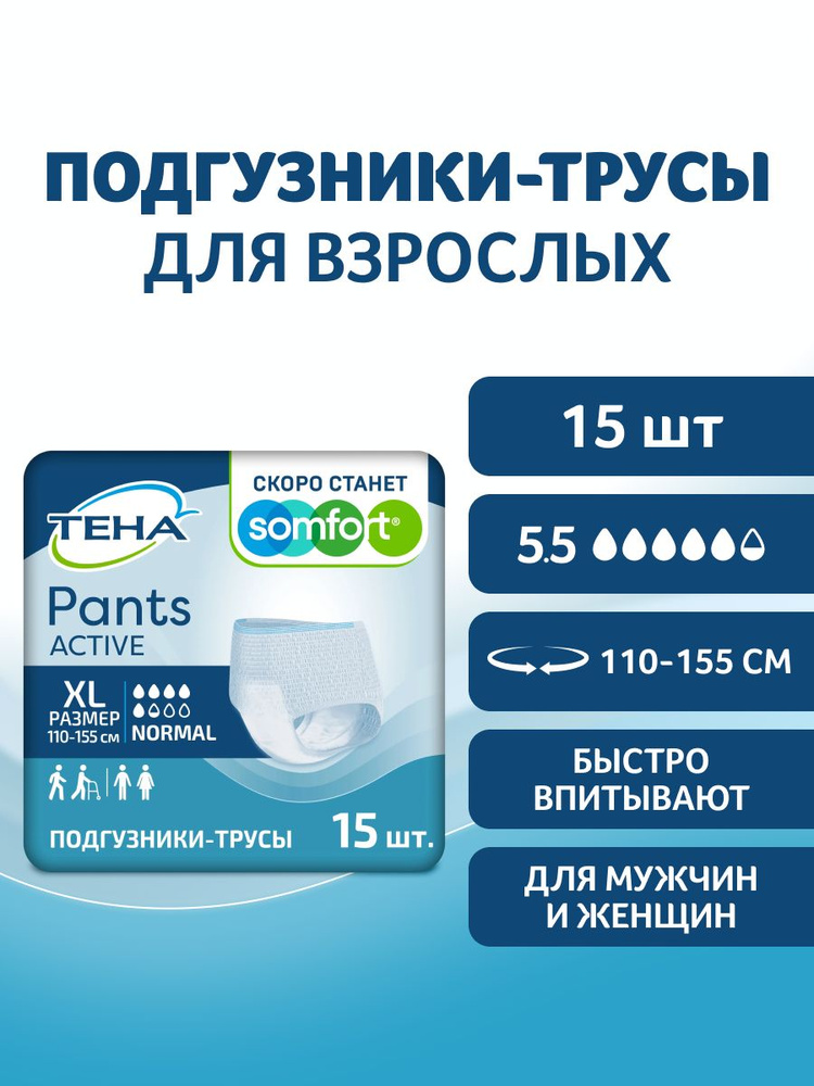 Подгузники-трусы для взрослых TЕНА Pants Active Normal XL, 15 шт #1