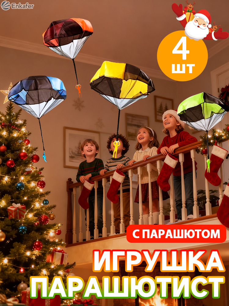 Игрушка парашютист, Набор парашютистов для запусков 4 шт. #1