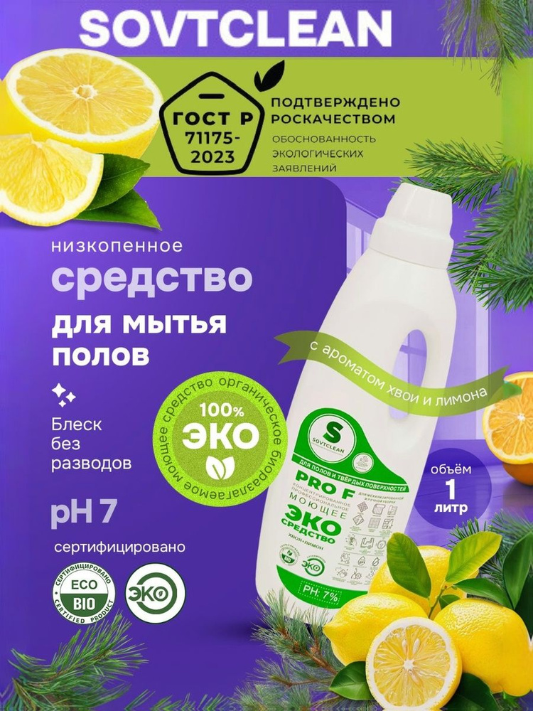 Средство для мытья пола Sovtclean для роботов пылесосов, низкопенное, 1 литр, сертифицировано Роскачеством #1