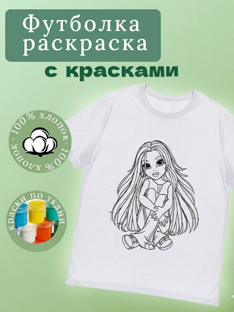 Футболка раскраска Девочка #1