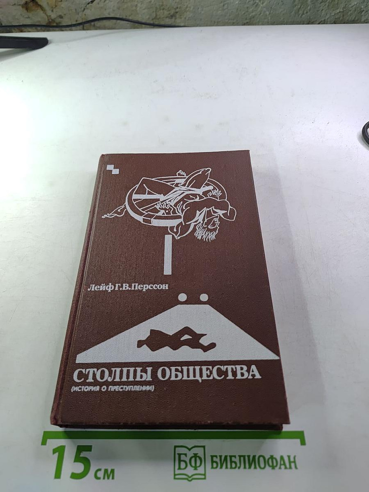 Столпы общества (История о преступлении) | Книга б/у #1