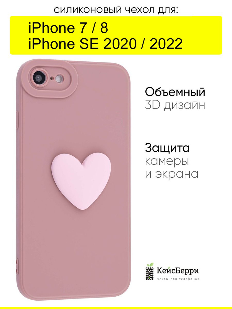Чехол для iPhone 7, 8, SE 2020, SE 2022, серия 3D Сердце #1